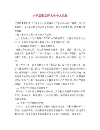 小学后勤工作人员个人总结 