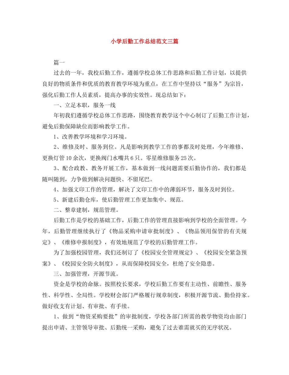 小学后勤工作总结范文三篇 _第1页