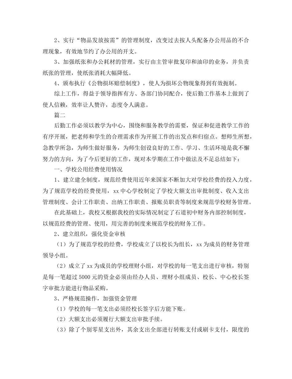 小学后勤工作总结范文三篇 _第2页