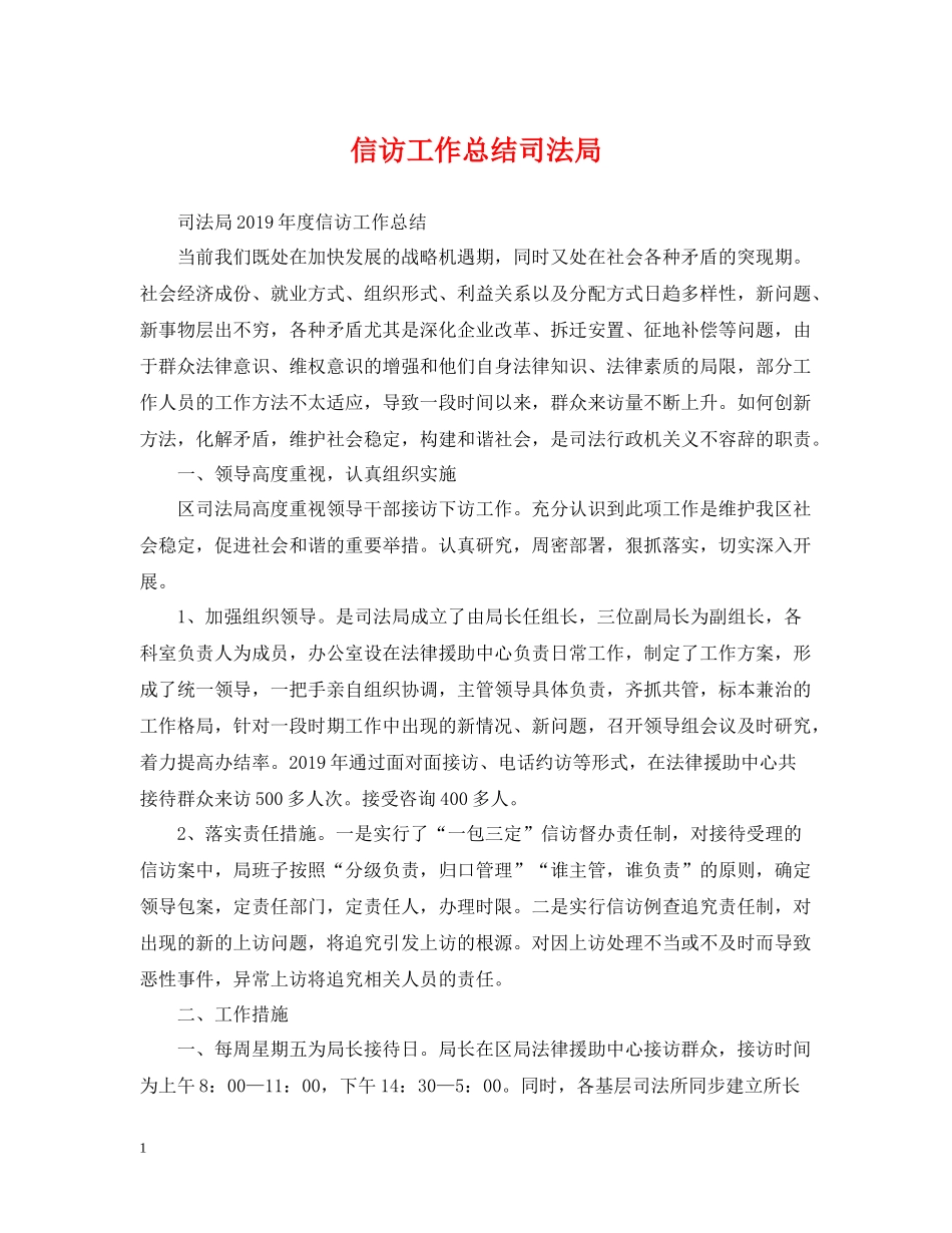 信访工作总结司法局_第1页