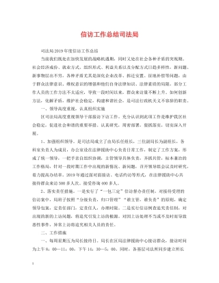 信访工作总结司法局
