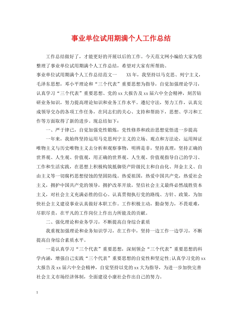 事业单位试用期满个人工作总结_第1页