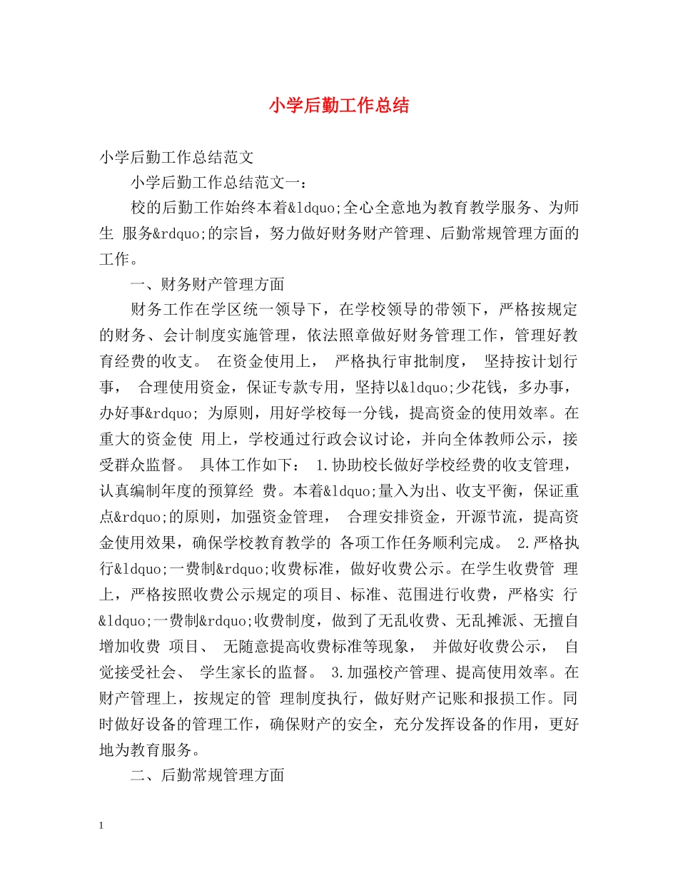小学后勤工作总结2 _第1页