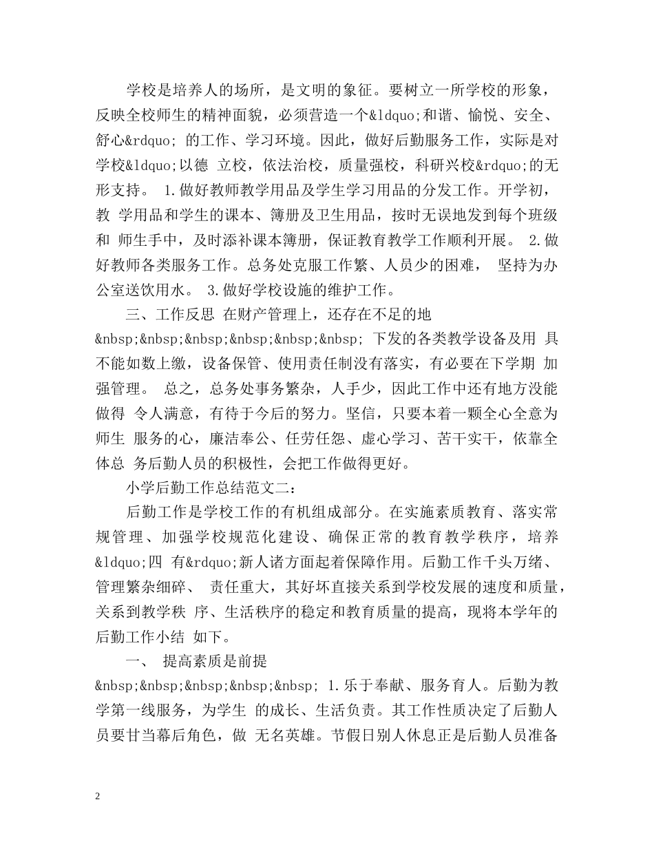 小学后勤工作总结2 _第2页