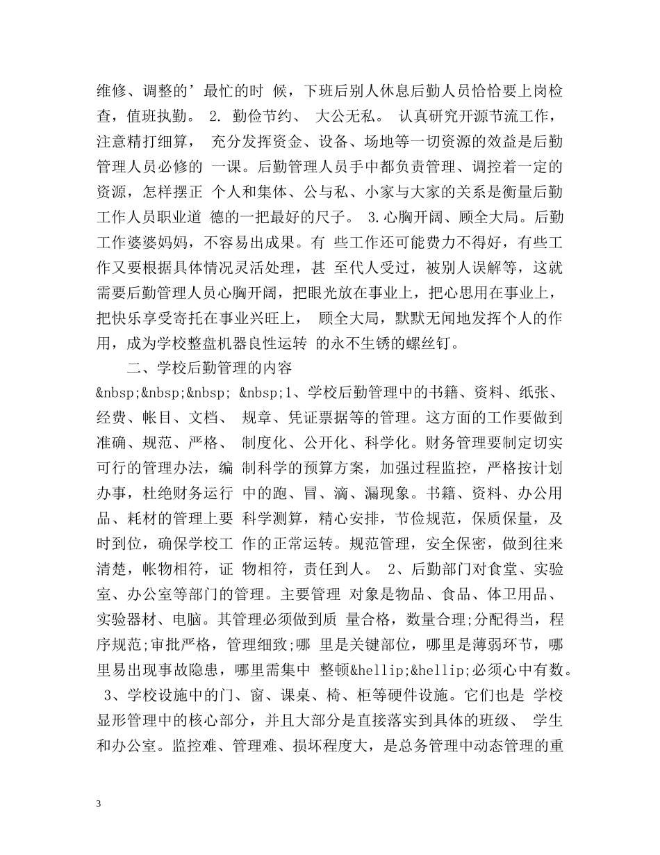 小学后勤工作总结2 _第3页