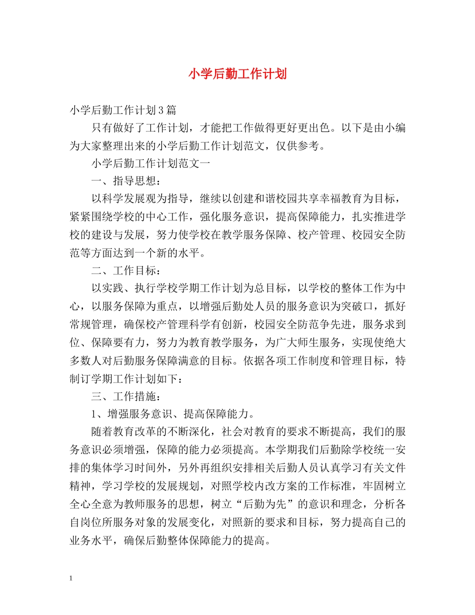 小学后勤工作计划 (2) _第1页