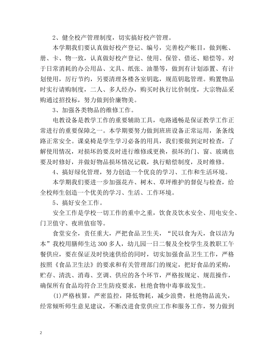 小学后勤工作计划 (2) _第2页