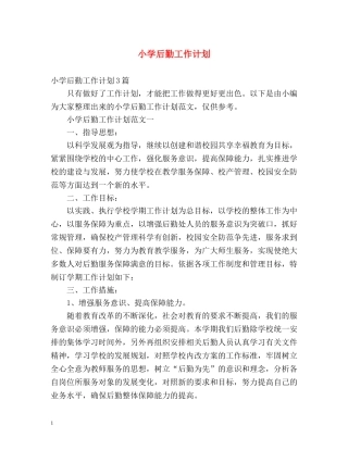 小学后勤工作计划 (2) 