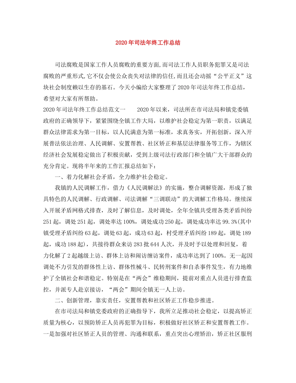 2020年司法年终工作总结_第1页