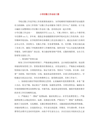 小学后勤工作总结三篇 