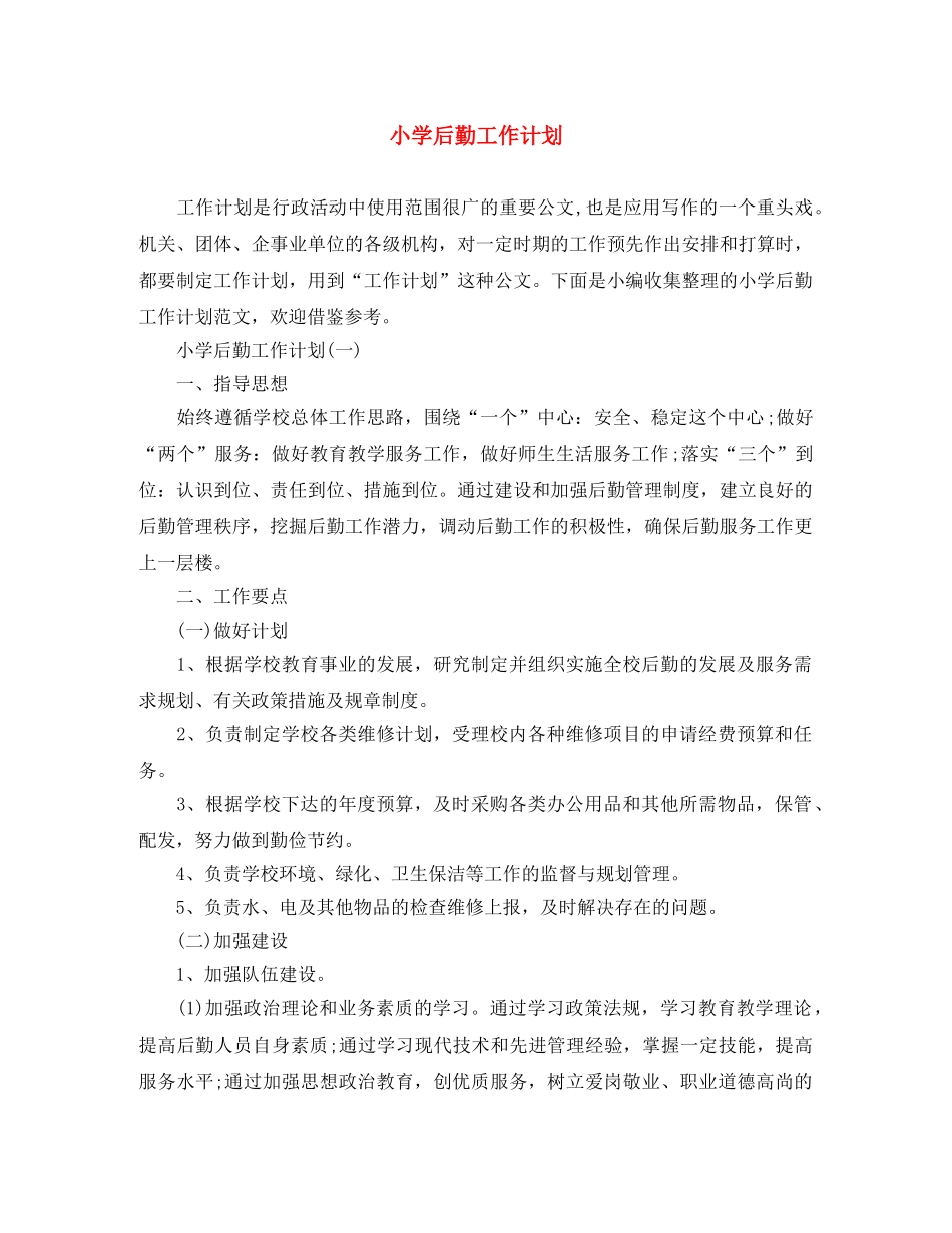小学后勤工作计划 _第1页