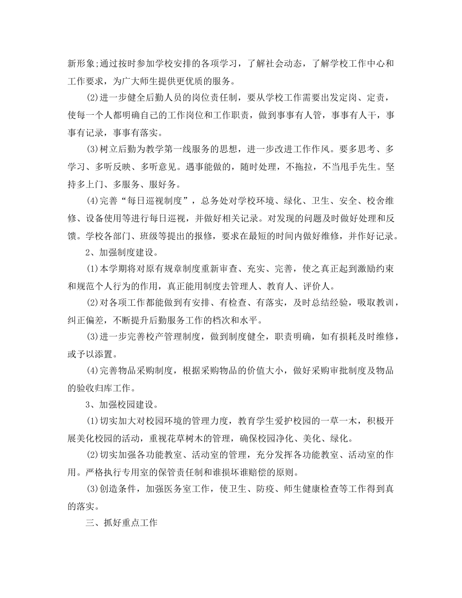 小学后勤工作计划 _第2页