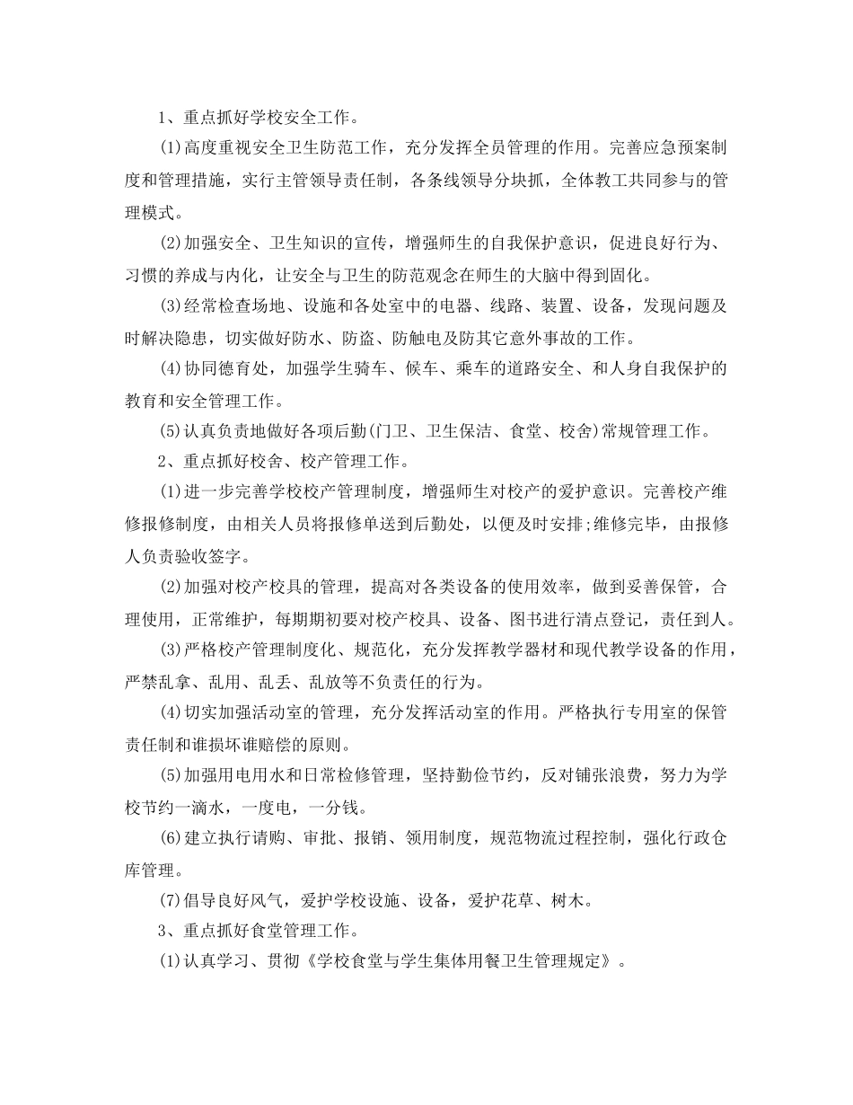 小学后勤工作计划 _第3页