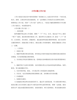 小学后勤工作计划 