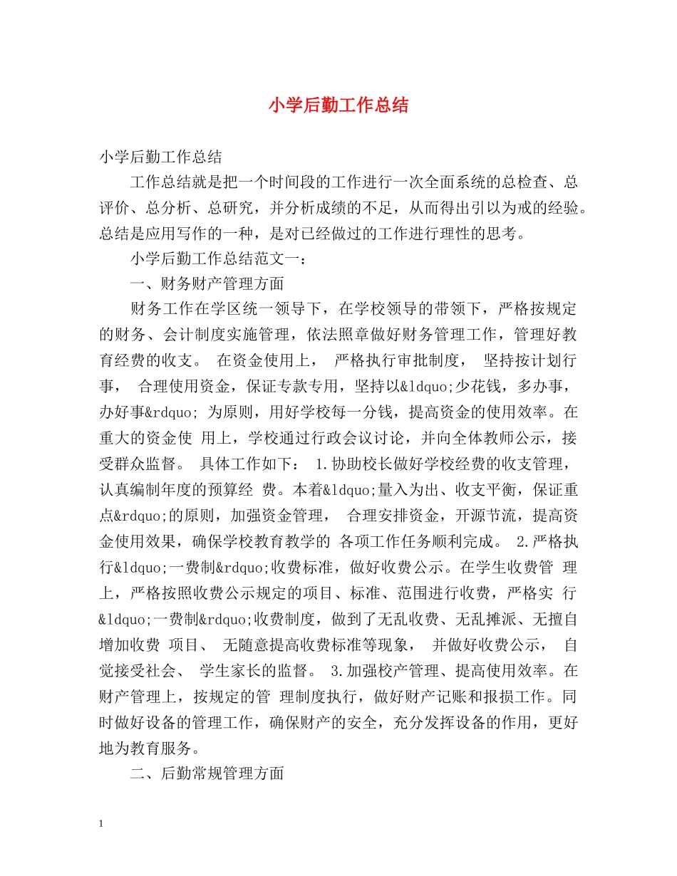 小学后勤工作总结 (2) _第1页