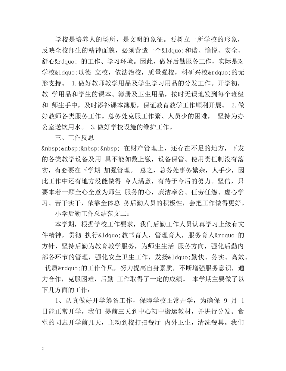小学后勤工作总结 (2) _第2页