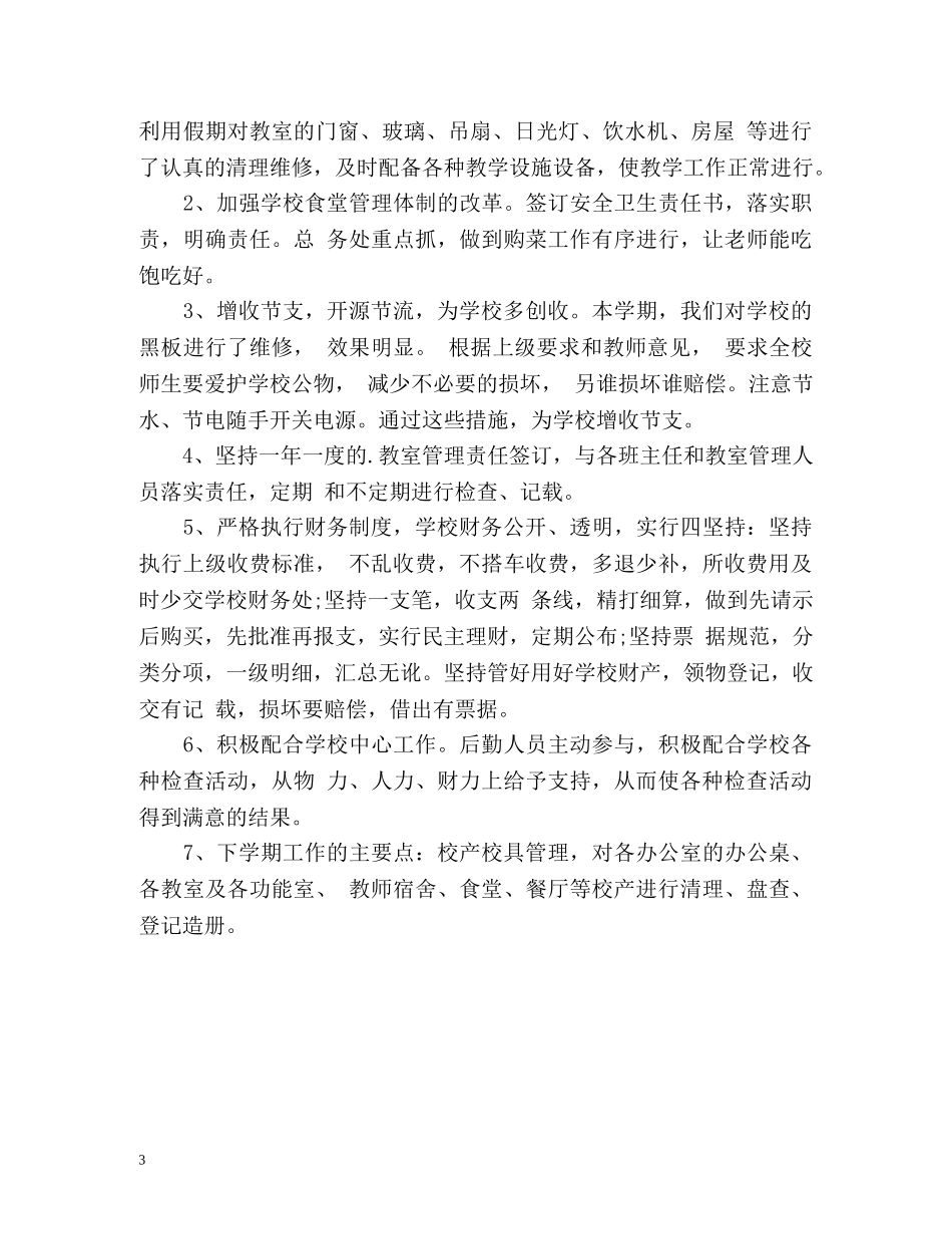 小学后勤工作总结 (2) _第3页