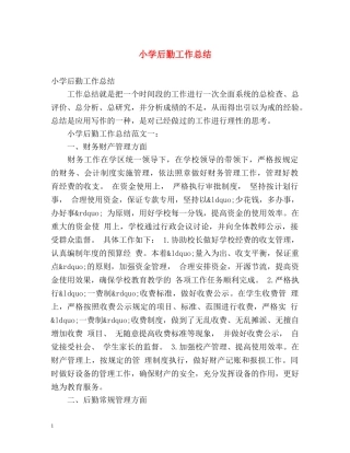 小学后勤工作总结 (2) 