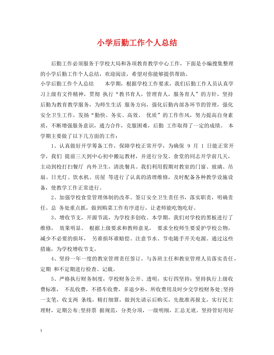 小学后勤工作个人总结 _第1页