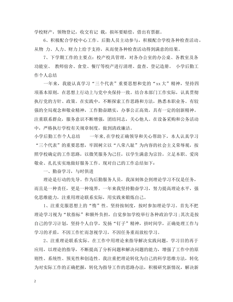 小学后勤工作个人总结 _第2页