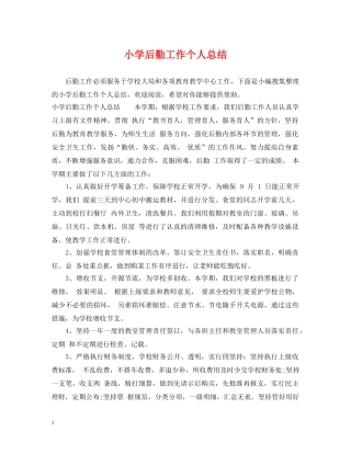 小学后勤工作个人总结 