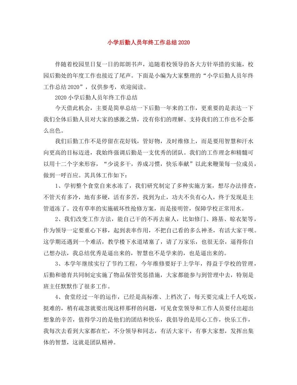 小学后勤人员年终工作总结2024 _第1页