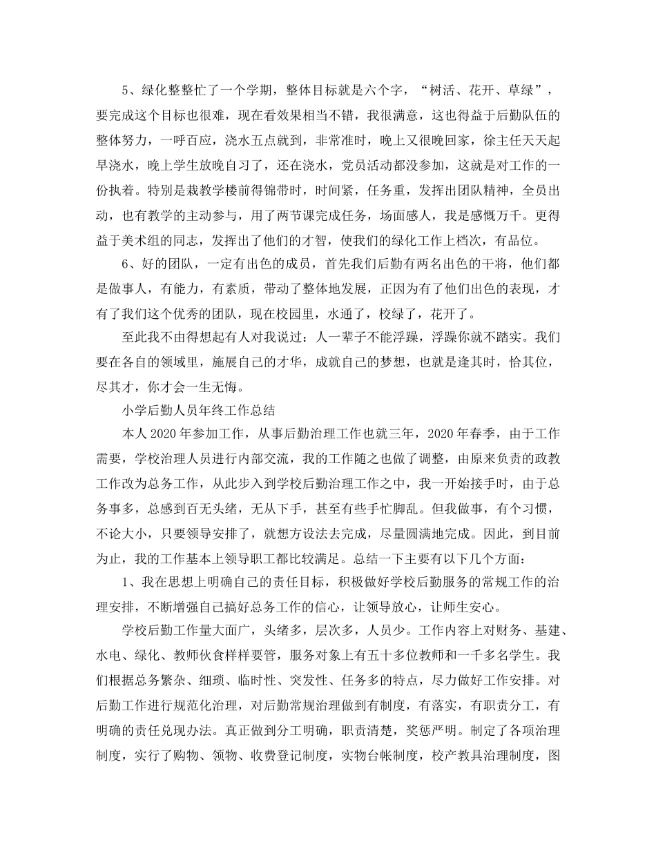 小学后勤人员年终工作总结2024 _第2页