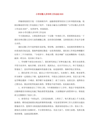 小学后勤人员年终工作总结2024 