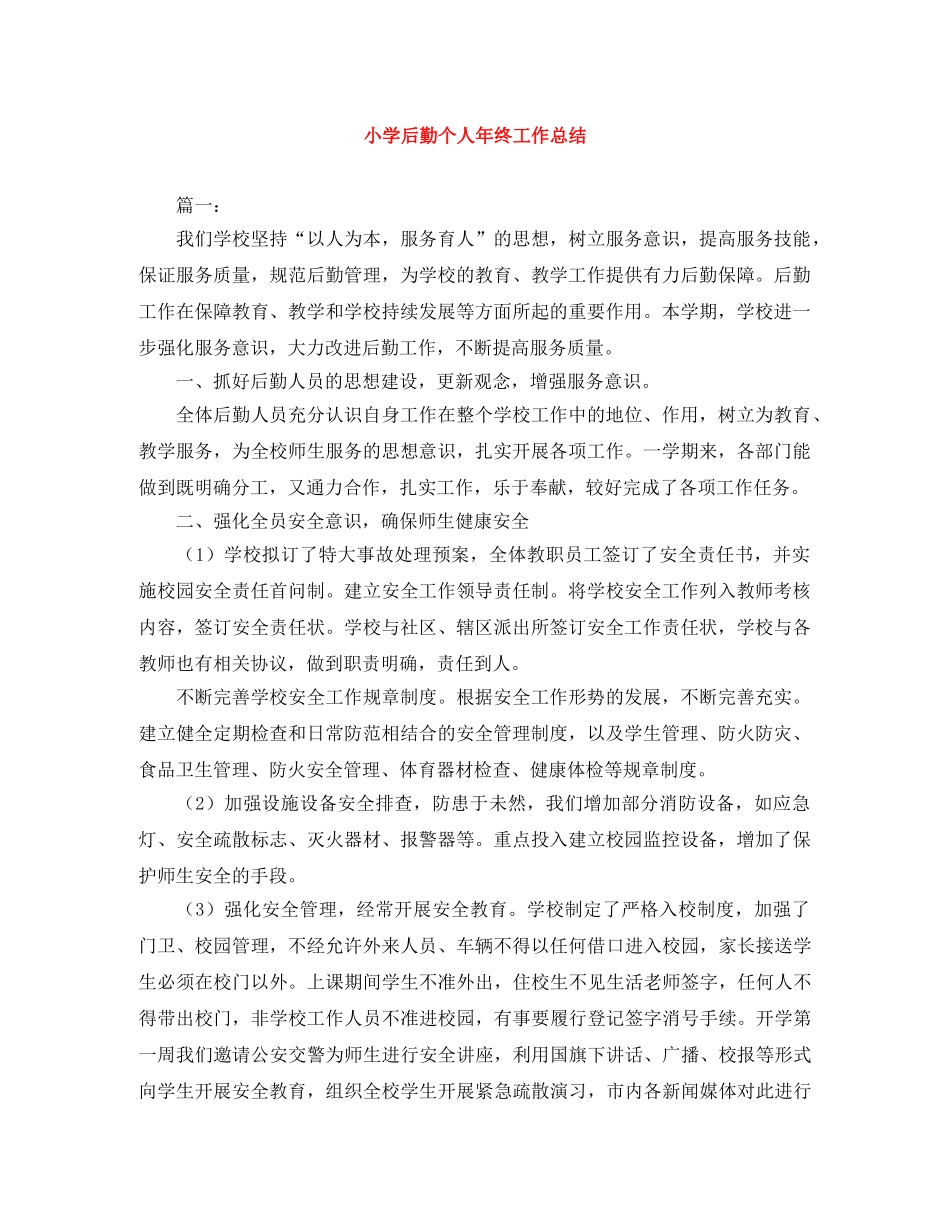 小学后勤个人年终工作总结 _第1页