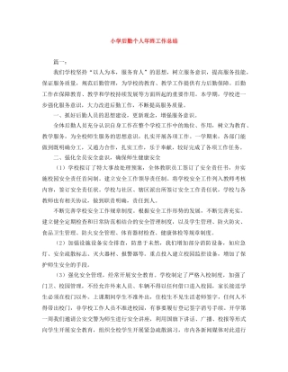 小学后勤个人年终工作总结 