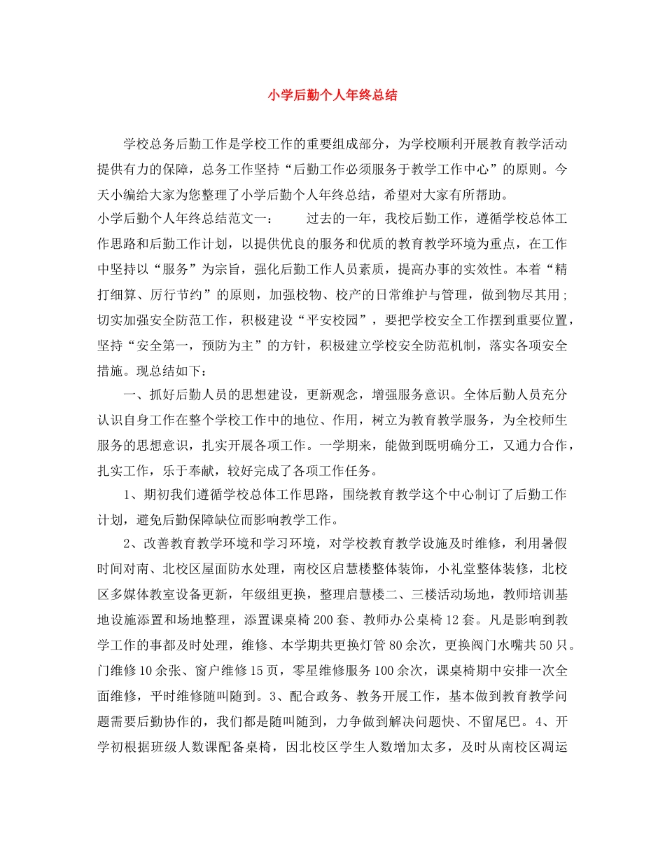 小学后勤个人年终总结 _第1页