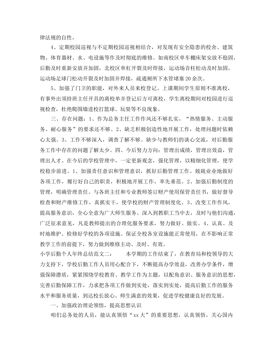 小学后勤个人年终总结 _第3页
