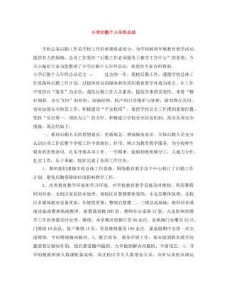 小学后勤个人年终总结 