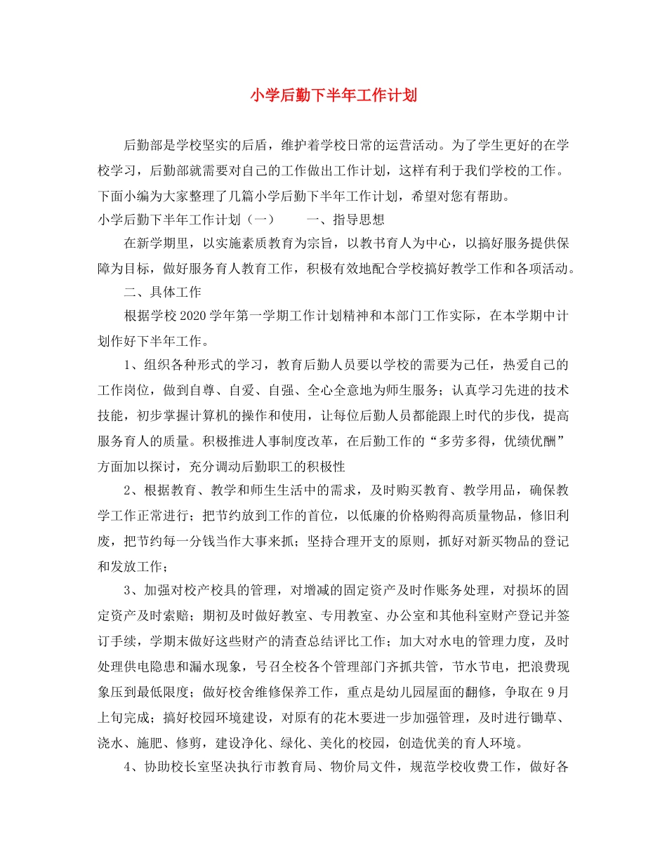 小学后勤下半年工作计划 _第1页