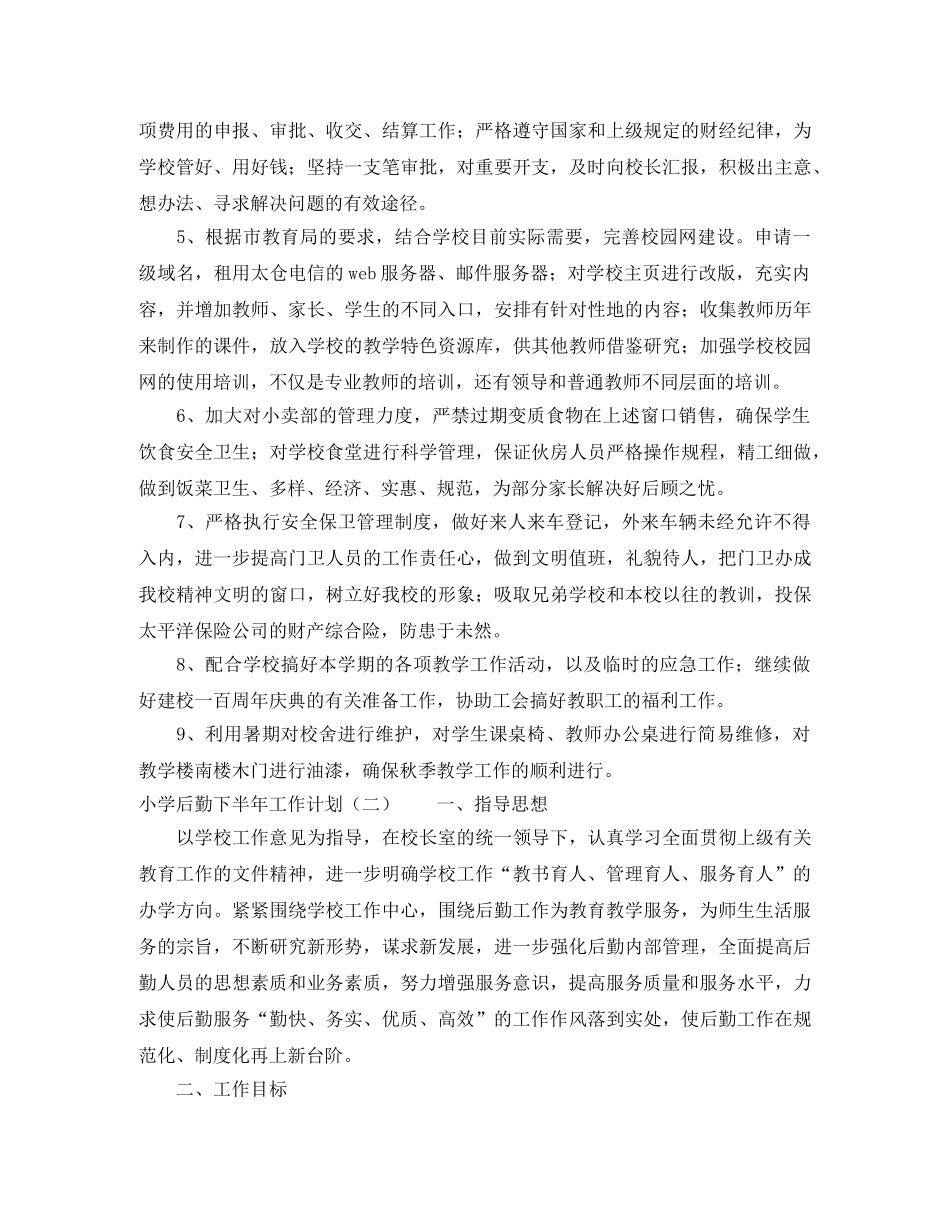 小学后勤下半年工作计划 _第2页
