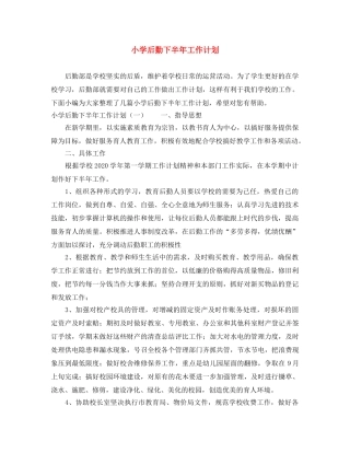 小学后勤下半年工作计划 