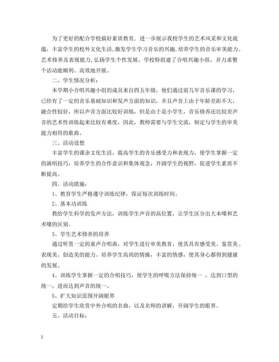 小学合唱兴趣小组活动计划 _第2页