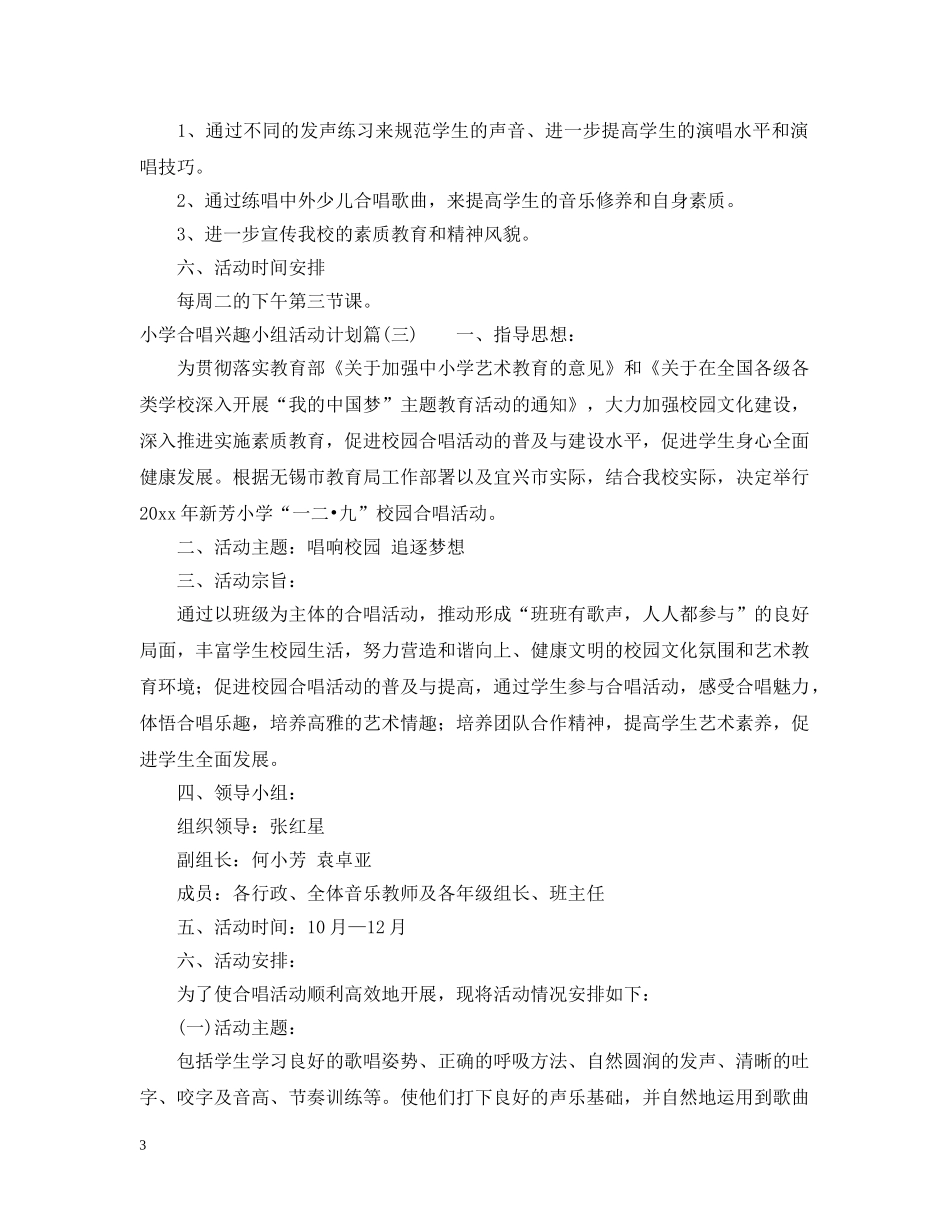 小学合唱兴趣小组活动计划 _第3页