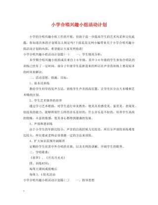 小学合唱兴趣小组活动计划 