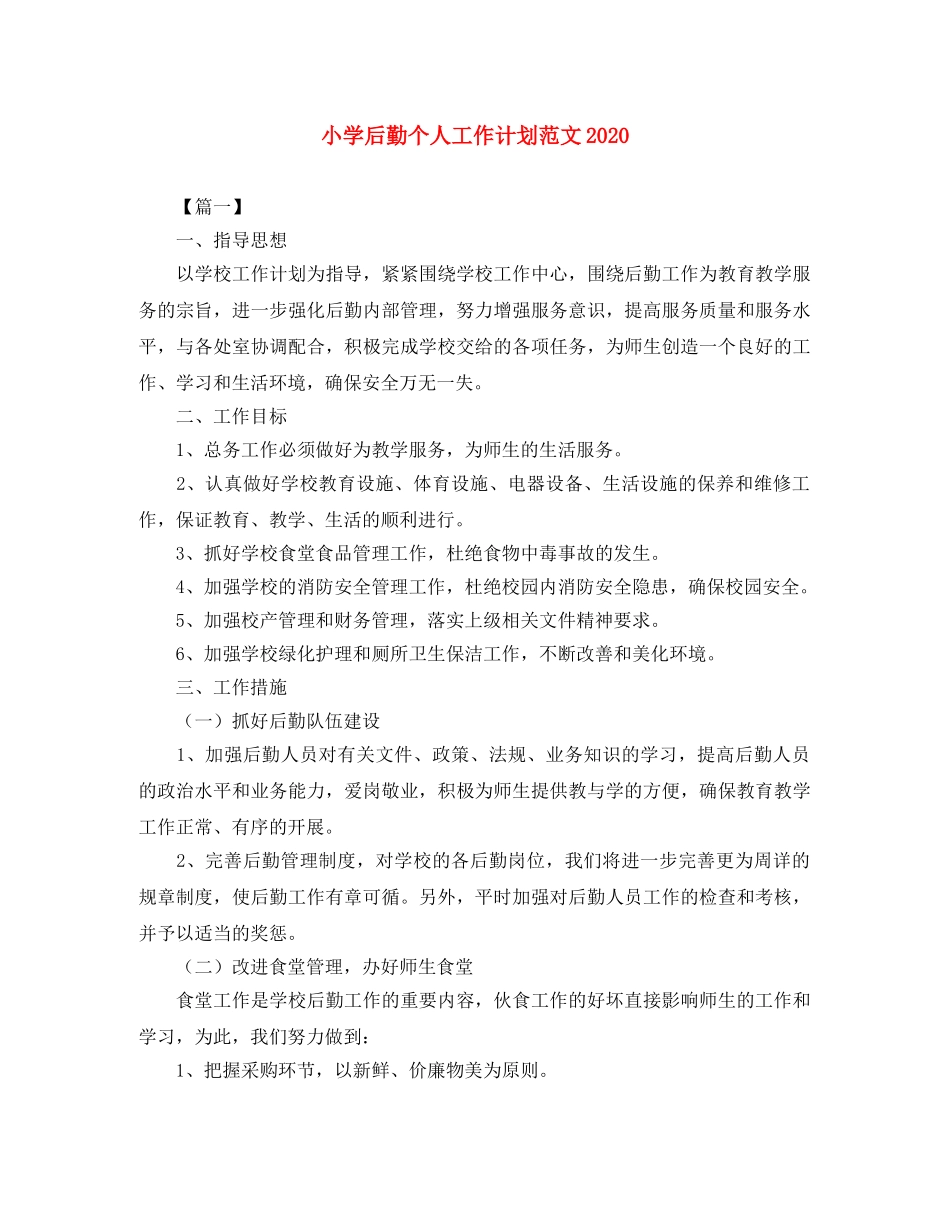 小学后勤个人工作计划范文2024 _第1页