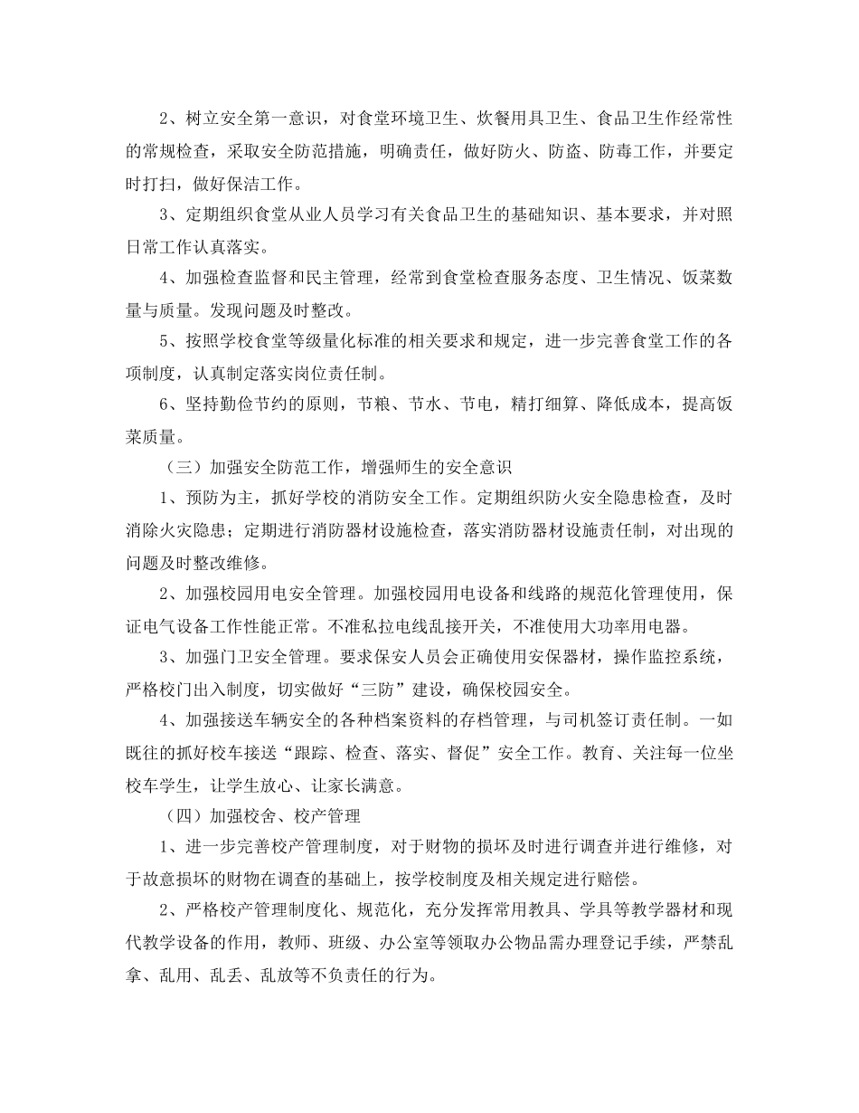 小学后勤个人工作计划范文2024 _第2页