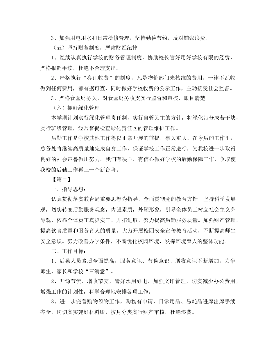 小学后勤个人工作计划范文2024 _第3页