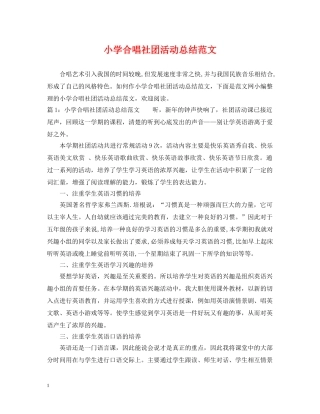 小学合唱社团活动总结范文 