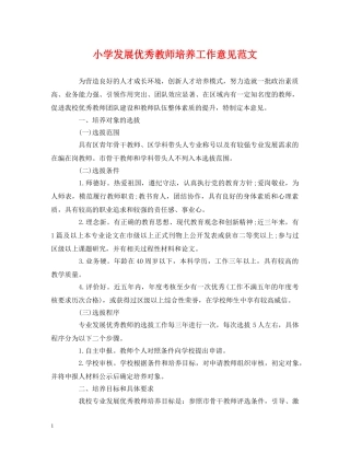 小学发展优秀教师培养工作意见范文 