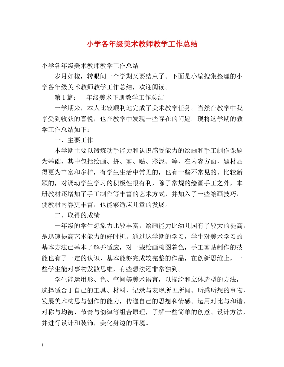 小学各年级美术教师教学工作总结 _第1页