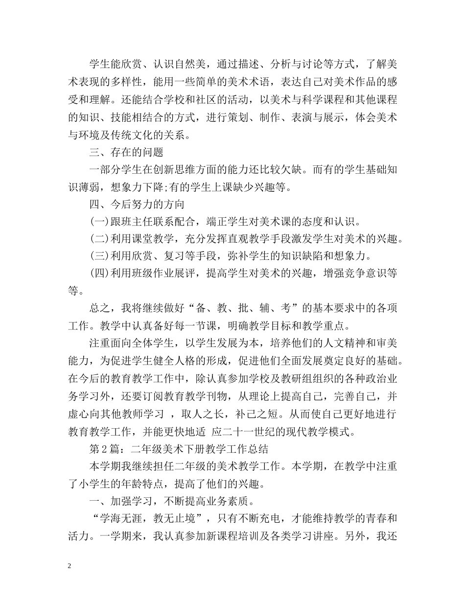 小学各年级美术教师教学工作总结 _第2页