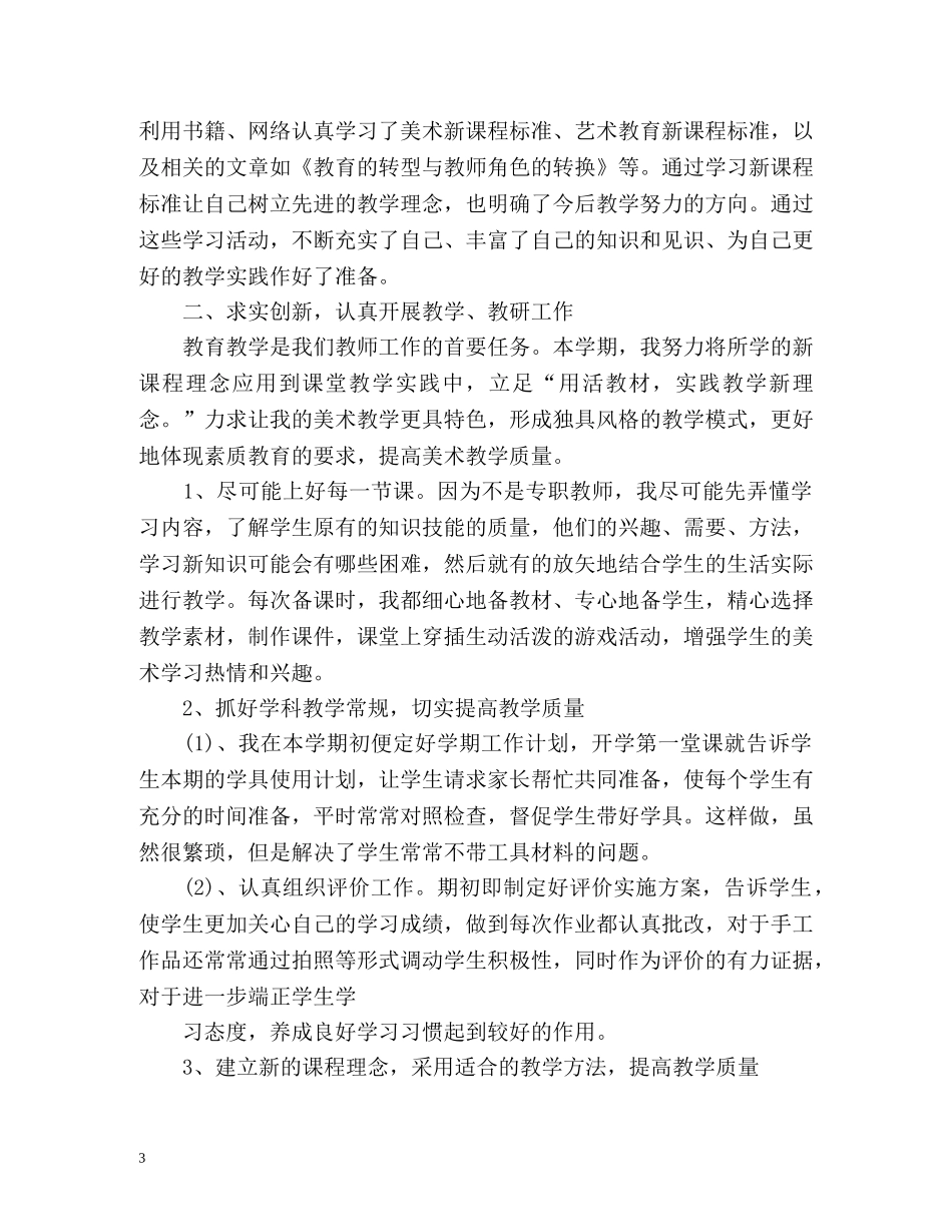 小学各年级美术教师教学工作总结 _第3页