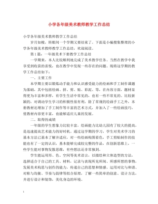 小学各年级美术教师教学工作总结 