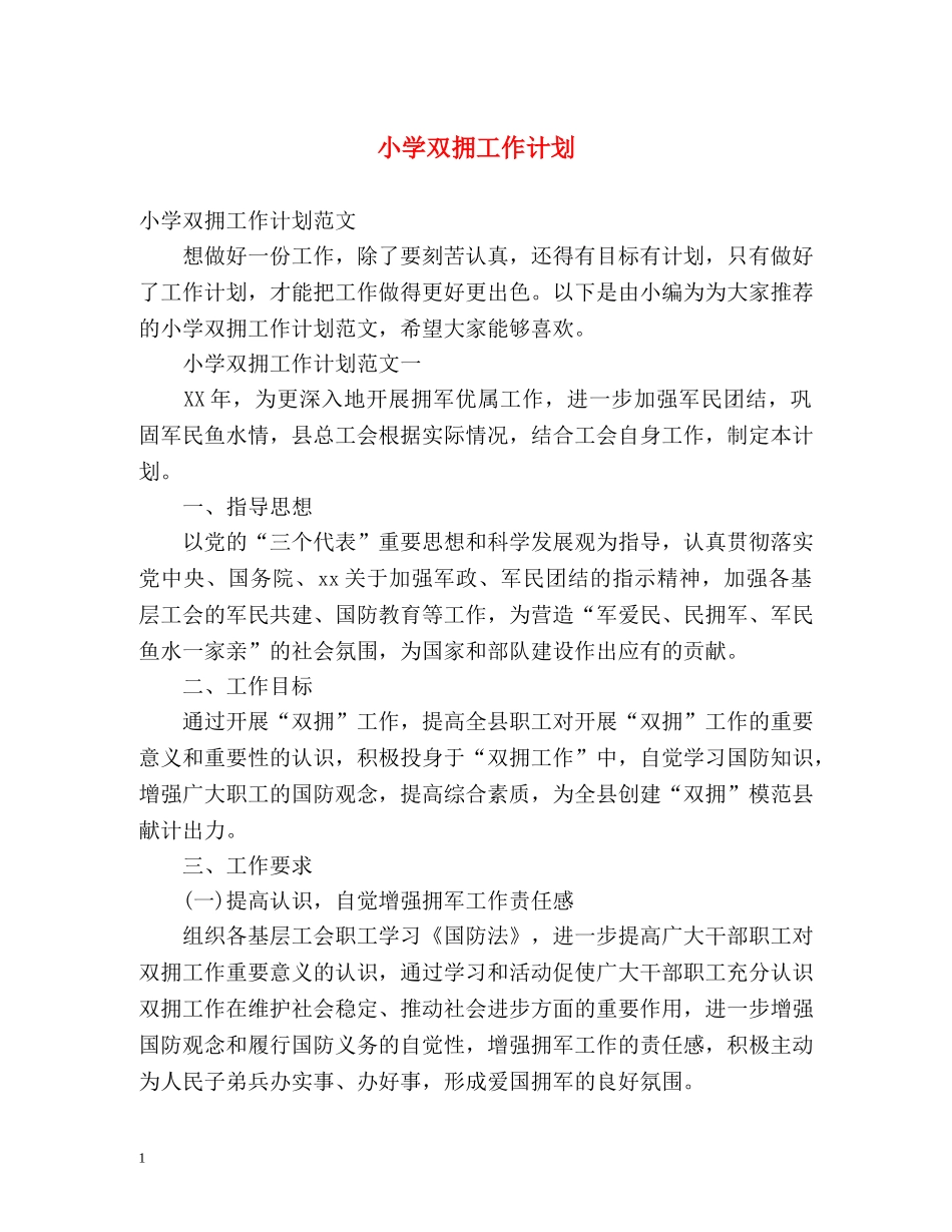 小学双拥工作计划 _第1页