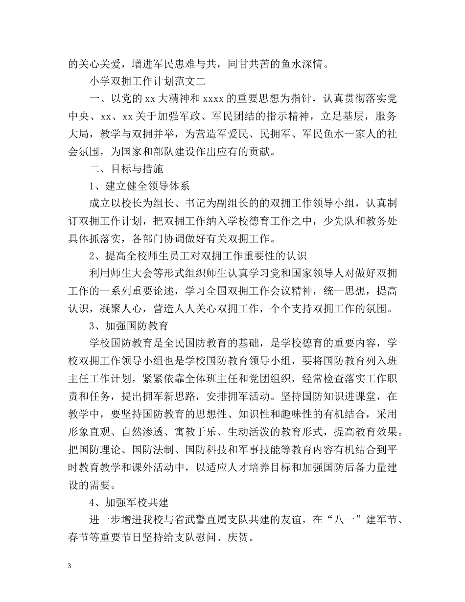小学双拥工作计划 _第3页